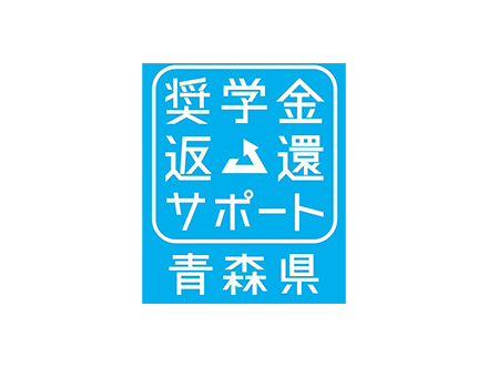 あおもり奨学金サポートサイト