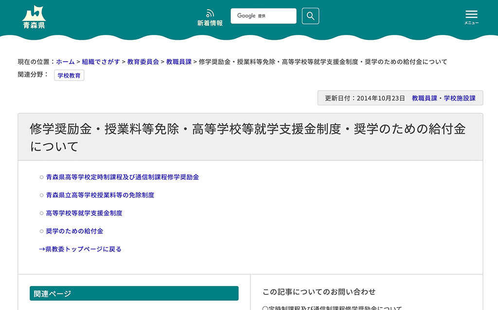 高等学校定時制課程及び通信制課程修学奨励金・授業料等免除・高等学校等就学支援金制度・奨学のための給付金について