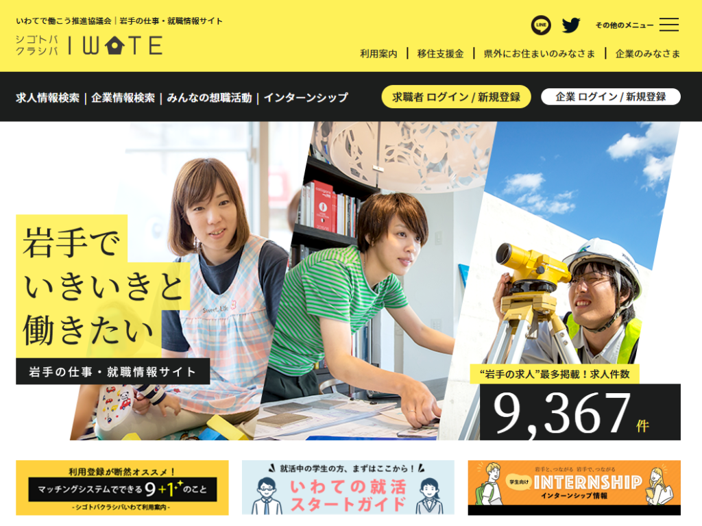 シゴトバクラシバいわて
