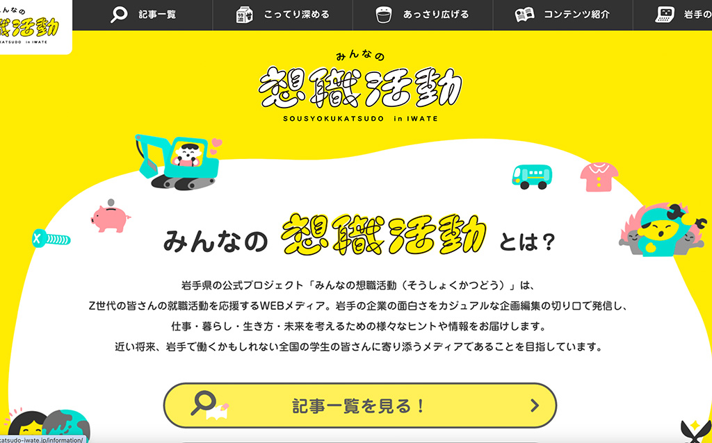 みんなの想職活動
