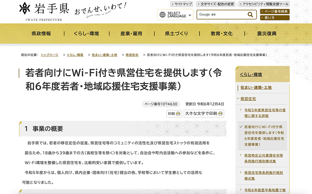 若者向けにWi-Fi付き県営住宅を提供（令和6年度若者・地域応援住宅支援事業）