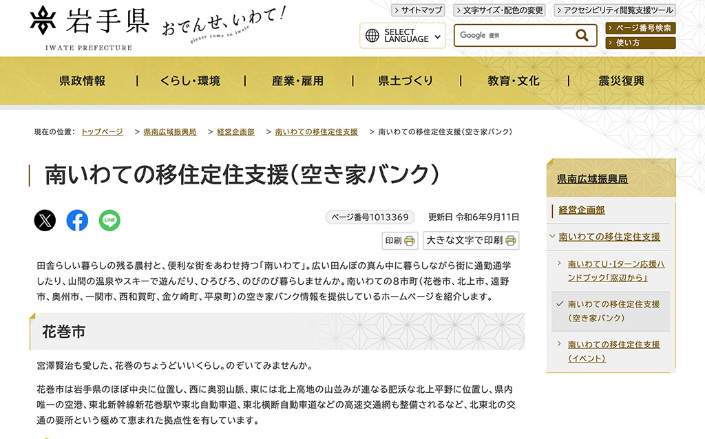 南いわての移住定住支援（空き家バンク）