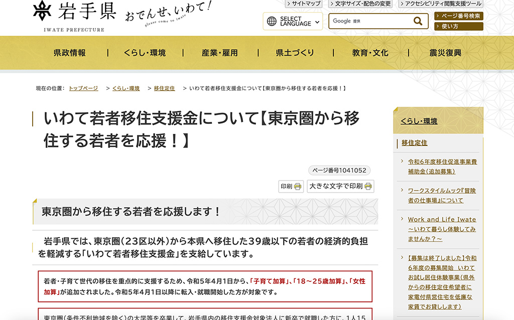 いわて若者移住支援金