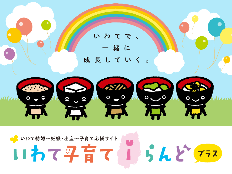 いわて結婚～妊娠・出産～子育て応援サイト“いわて子育てiらんどプラス”