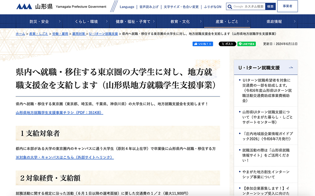 県内へ就職・移住する東京圏の大学生に対し、地方就職支援金を支給します
