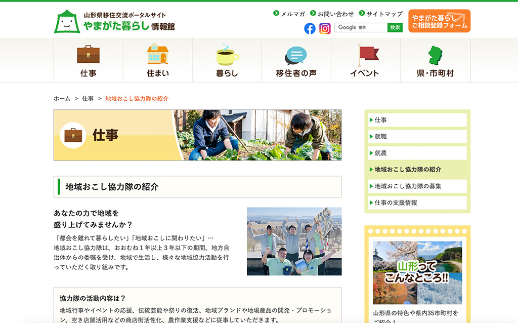 山形県移住交流ポータルサイト「地域おこし協力隊の紹介」