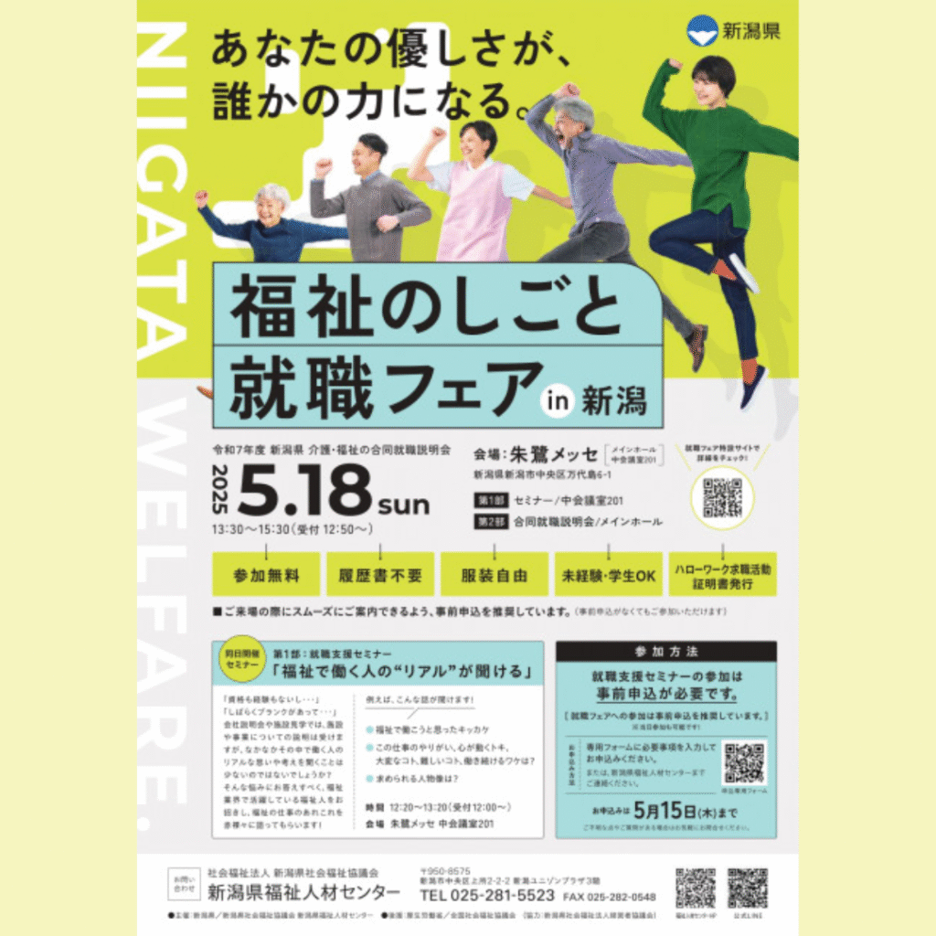【5/18(日)開催】福祉のしごと就職フェアin新潟