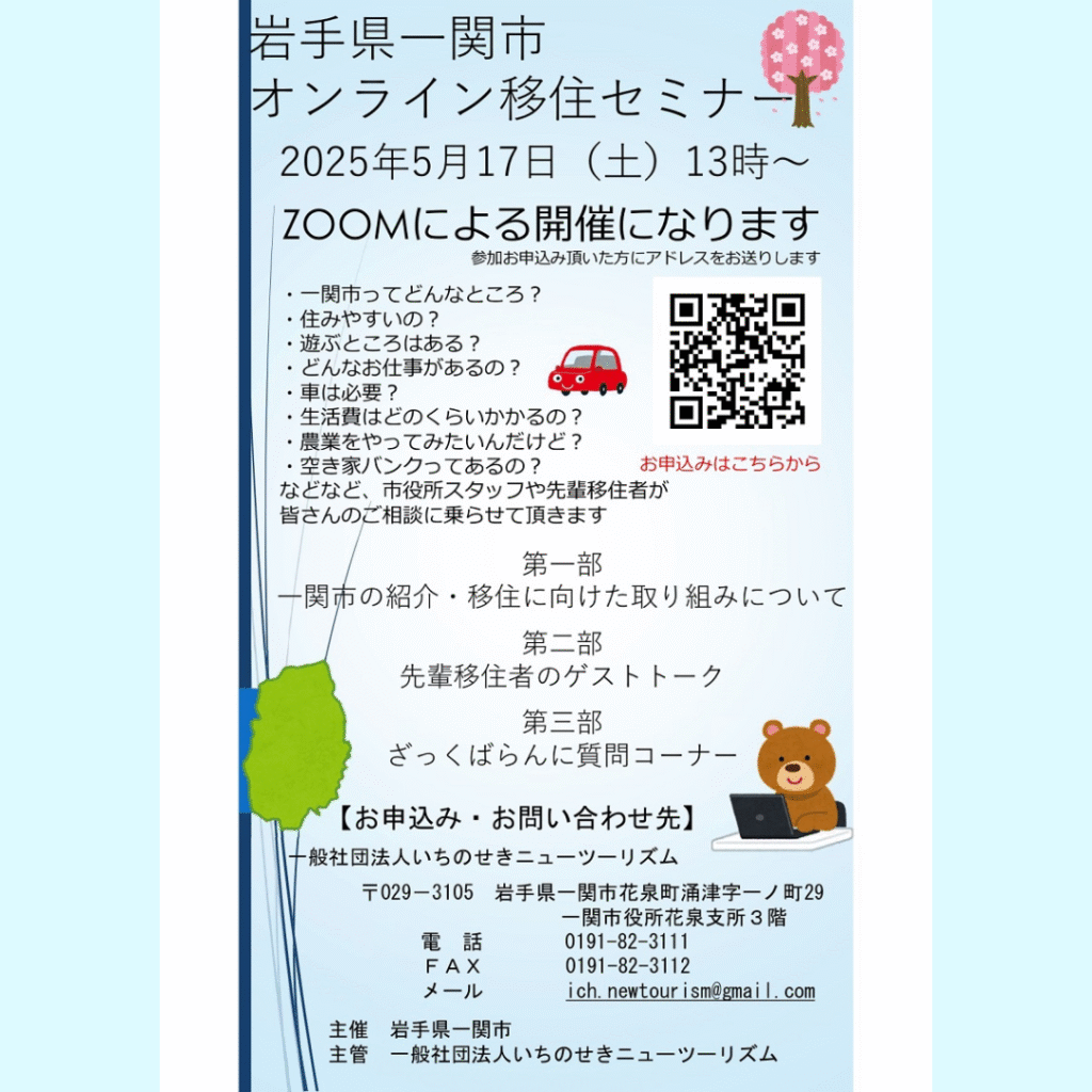 【5/17(土)開催】一関市オンライン移住セミナー