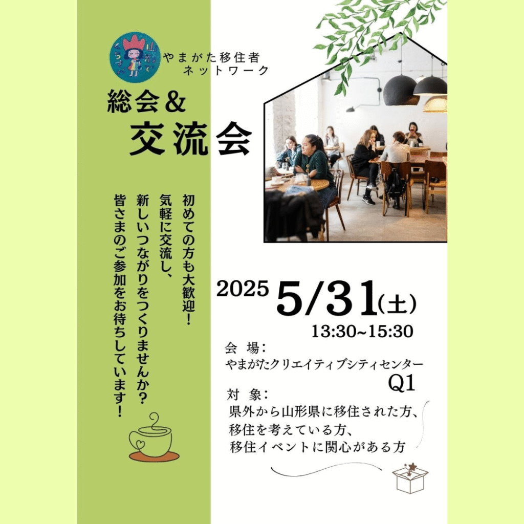 【5/31(土)開催】やまがた移住者ネットワーク総会＆交流会