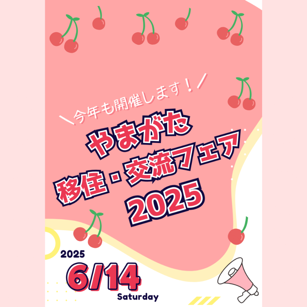 【6/14(土)開催】やまがた移住・交流フェア2025