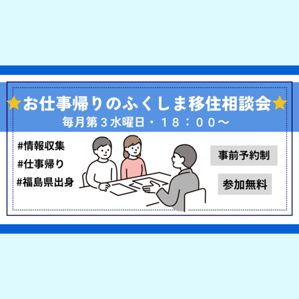 【5/21(水)開催】お仕事帰りのふくしま移住相談会