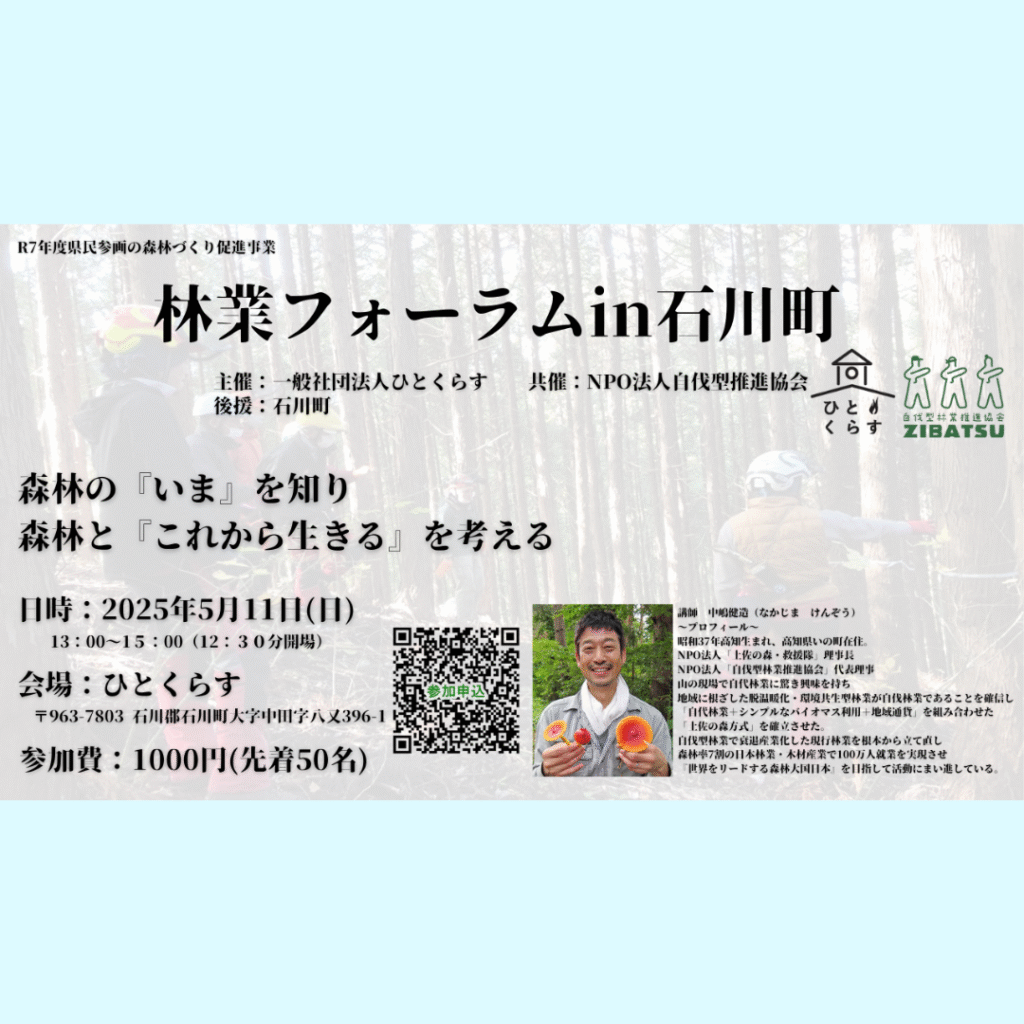 【5/11(日)開催】林業フォーラムin石川町