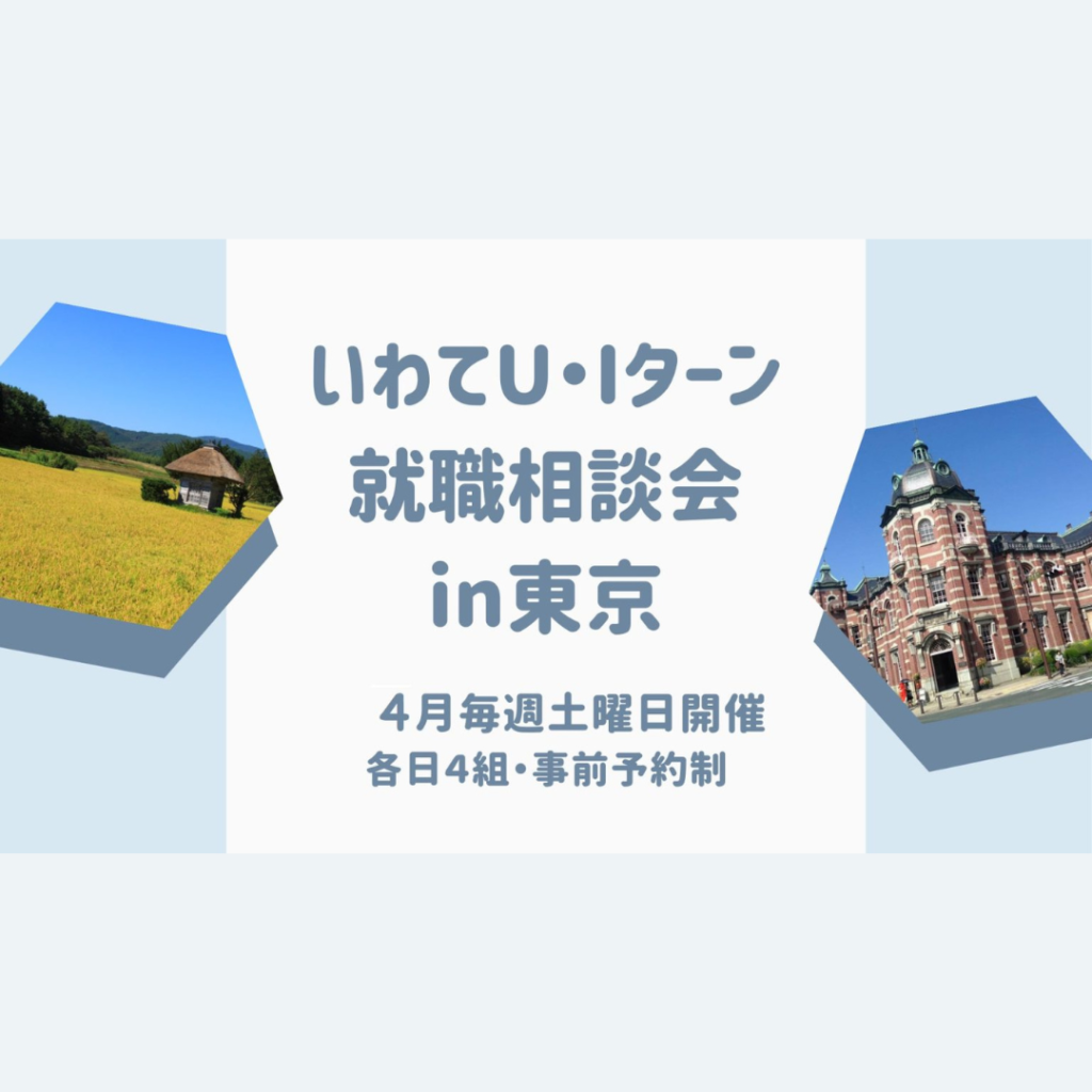 【4/5(土)・4/12(土)・4/19(土)・4/26(土)開催】いわてU・Iターン就職相談会in東京