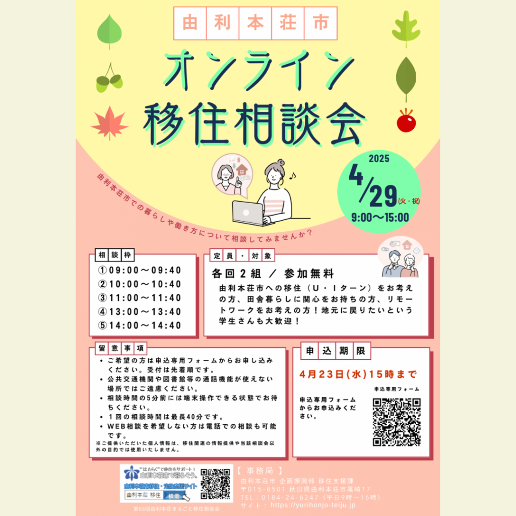 【4/29(火)開催】「オンライン移住相談会」