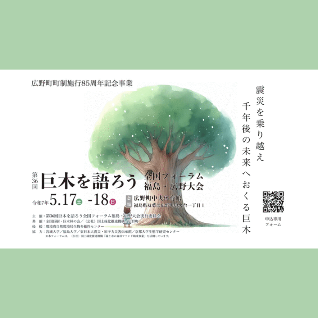 【5/17(土)・5/18(日)開催】第36回巨木を語ろう　全国フォーラム福島・広野大会
