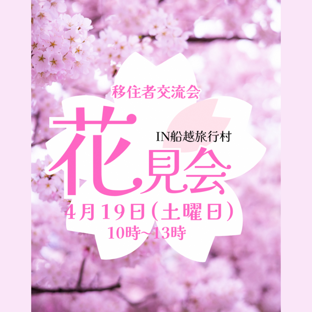 【4/19(土)開催】移住者交流会（山田町）