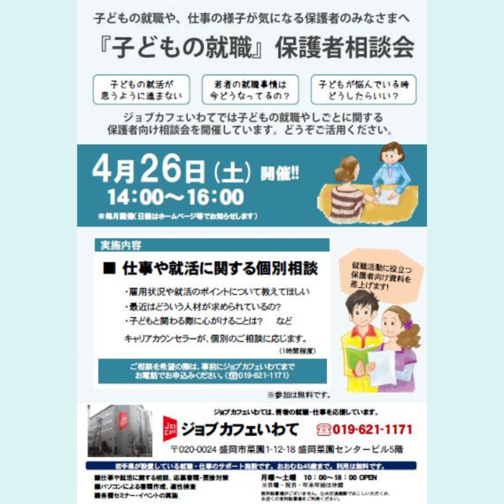 【4/26(土)開催】毎月1回開催「子どもの就職」保護者相談会