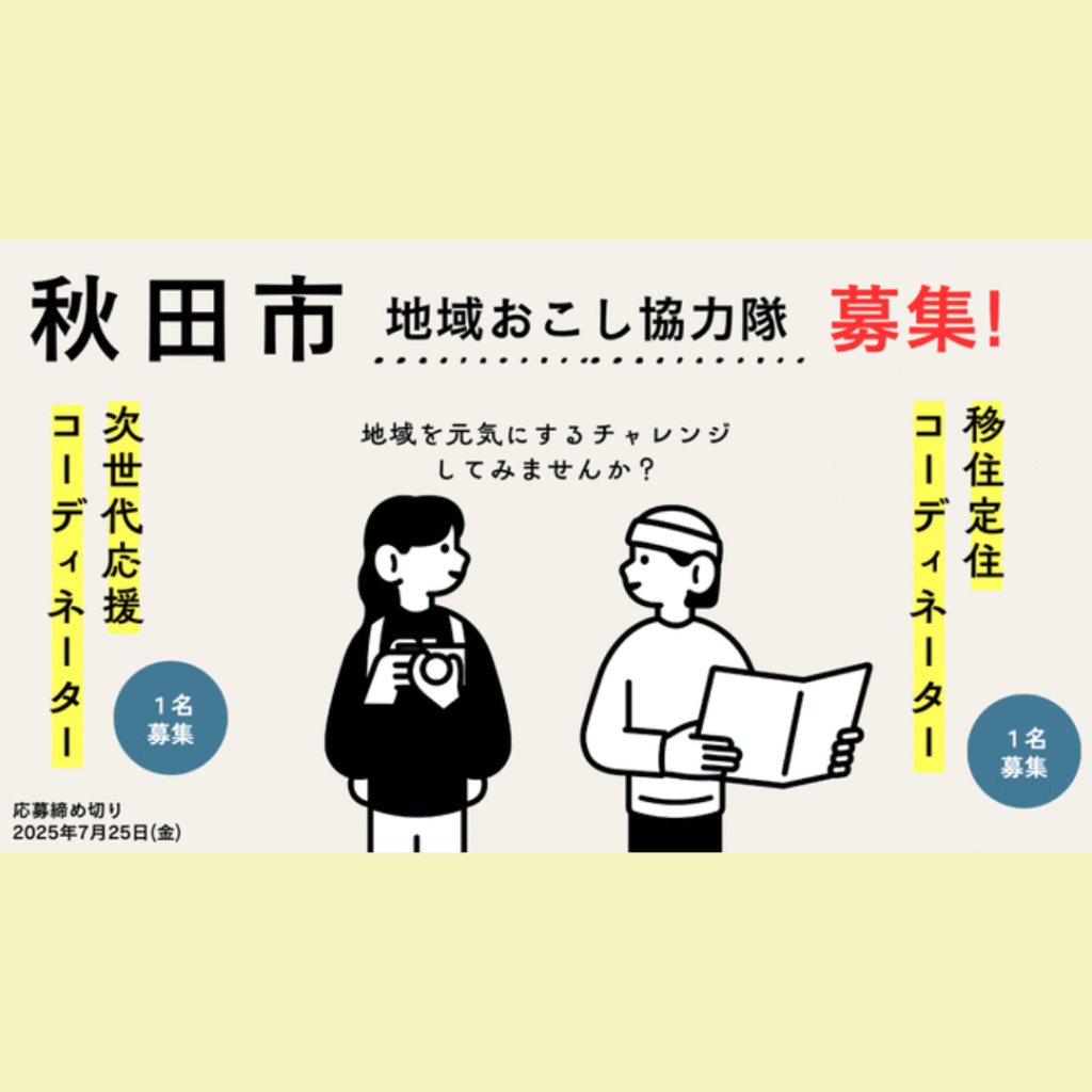 【5/16(金)・5/17(土)開催】秋田市地域おこし協力隊募集説明会