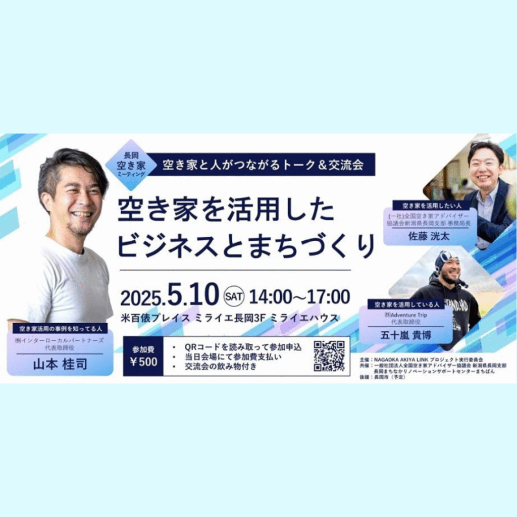【5/10(土)開催】【新潟県長岡市】「空き家を活用したビジネスとまちづくり」トーク＆座談会