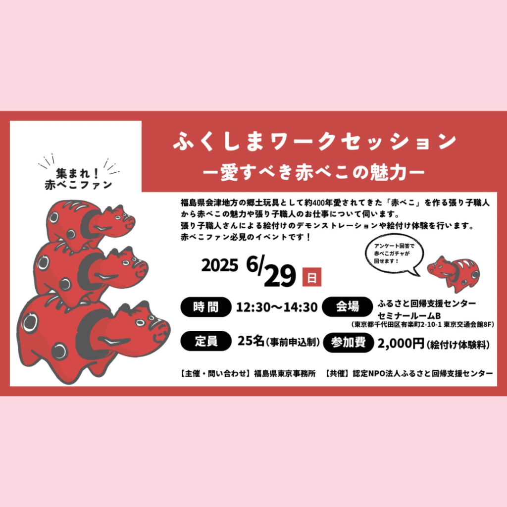【6/29(日)開催】【東京開催】ふくしまワークセッションー愛すべき赤べこの魅力ー