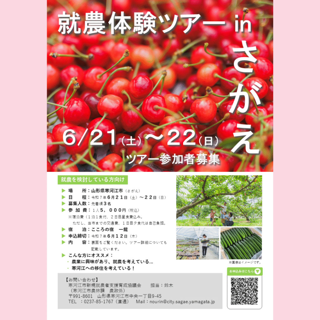 【6/21(土)・6/22(日)開催】就農体験ツアーinさがえ　参加者募集中！