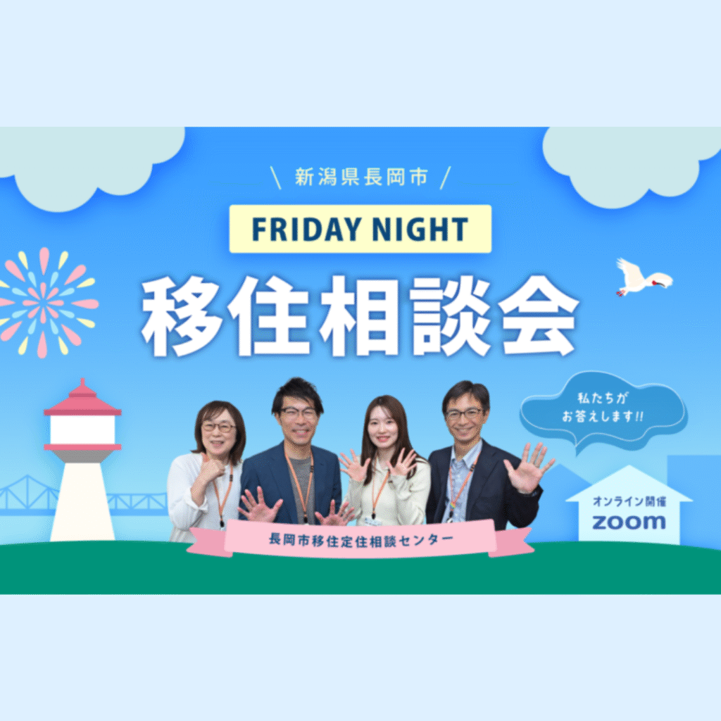 【5/30(金)～6/27(金)開催】【新潟県長岡市】今年もやります！金曜夜のオンライン相談会