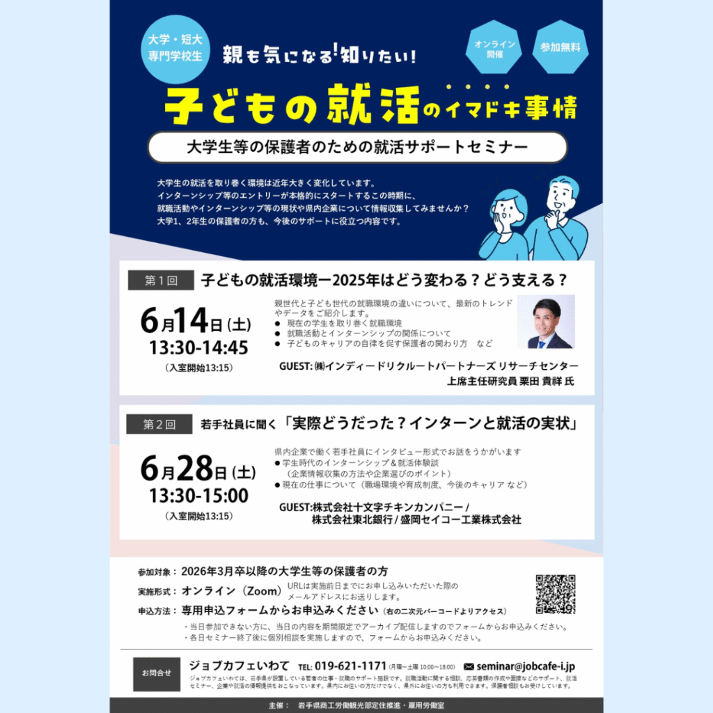 【6/14(土)・6/28(土)開催】大学生等の保護者のための就活サポートセミナー
