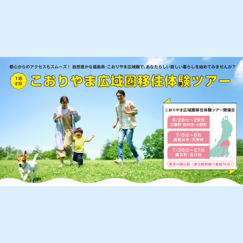 【6/28(土)・6/29(日)開催】【令和７年度】『こおりやま広域圏移住体験ツアー　夏コース』を開催します！