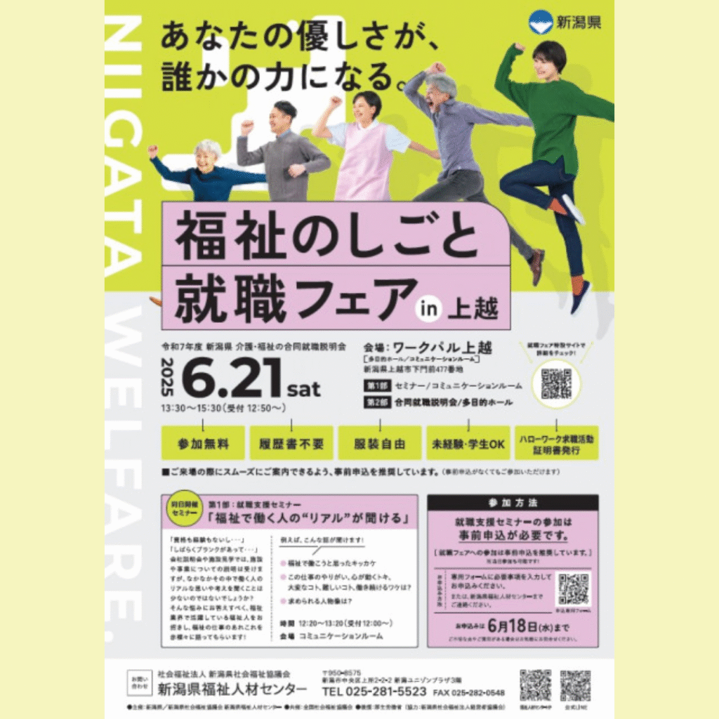 【6/21(土)開催】令和７年度 福祉のしごと就職フェア in 上越
