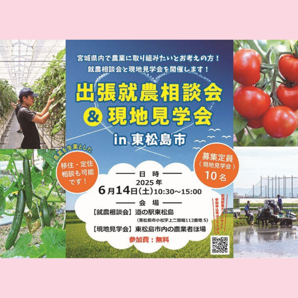 【6/14(土)開催】令和７年度出張就農相談会＆現地見学会in東松島市