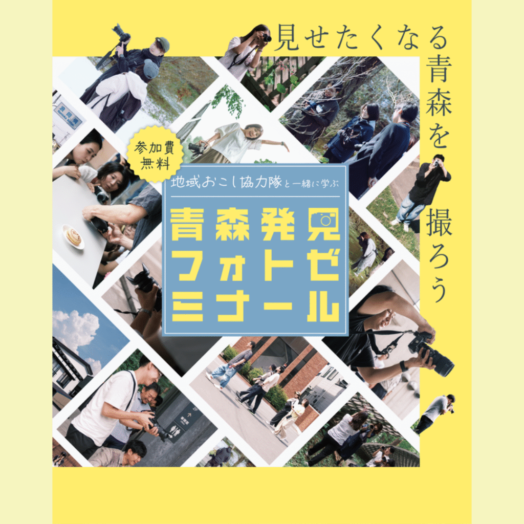 【6/14(土)開催】【青森市】地域おこし協力隊企画！『青森魅力発見フォトゼミナール』参加者大募集！
