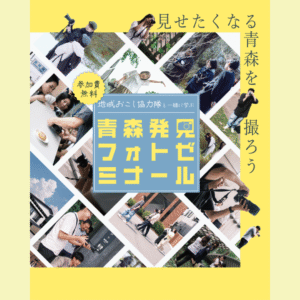 【6/14(土)開催】【青森市】地域おこし協力隊企画！『青森魅力発見フォトゼミナール』参加者大募集！
