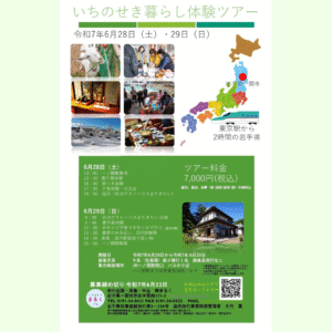 【6/28(土)・6/29(日)開催】いちのせき暮らし体験ツアー