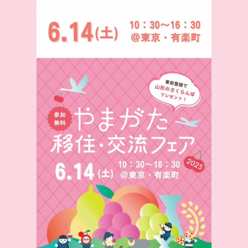 【6/14(土)開催】やまがた移住・交流フェア2025
