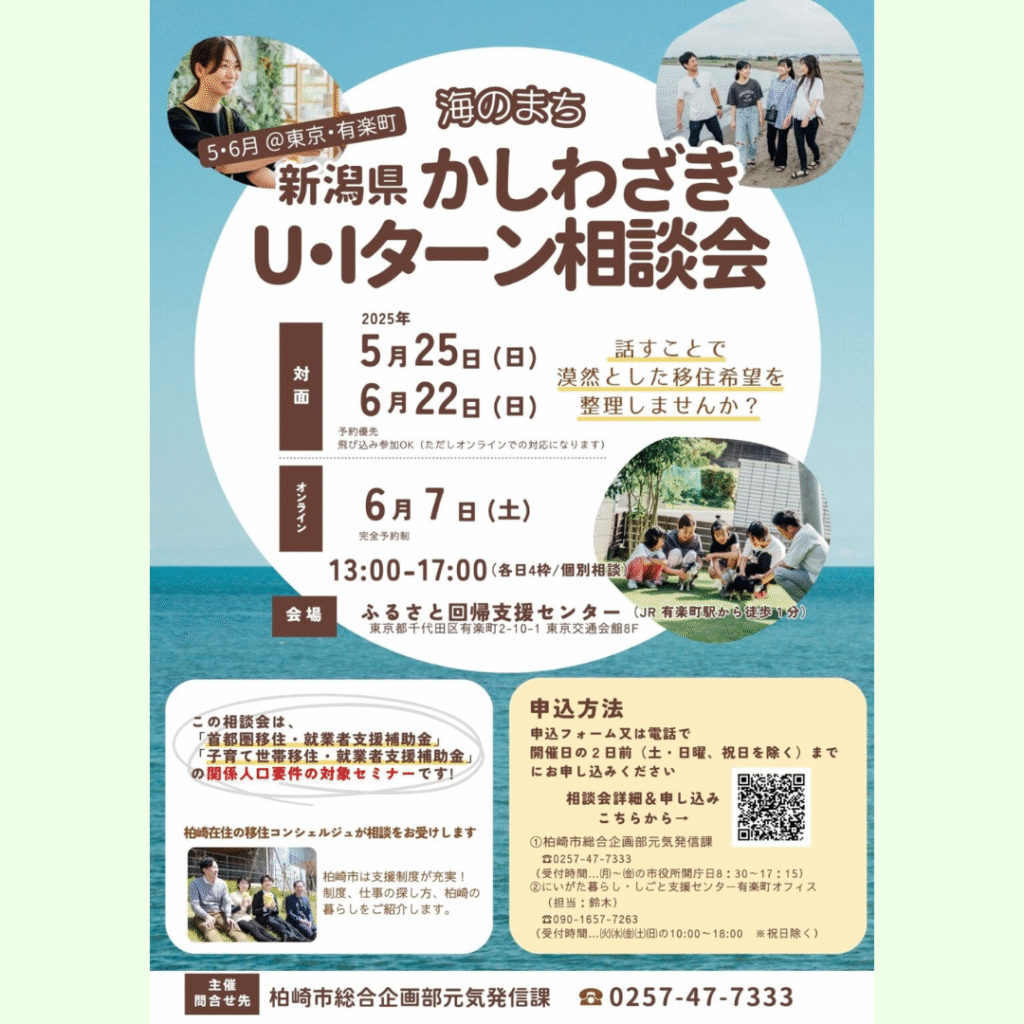【6/7(土)・6/22(日)開催】柏崎市U・Iターン出張相談会　＠東京・有楽町