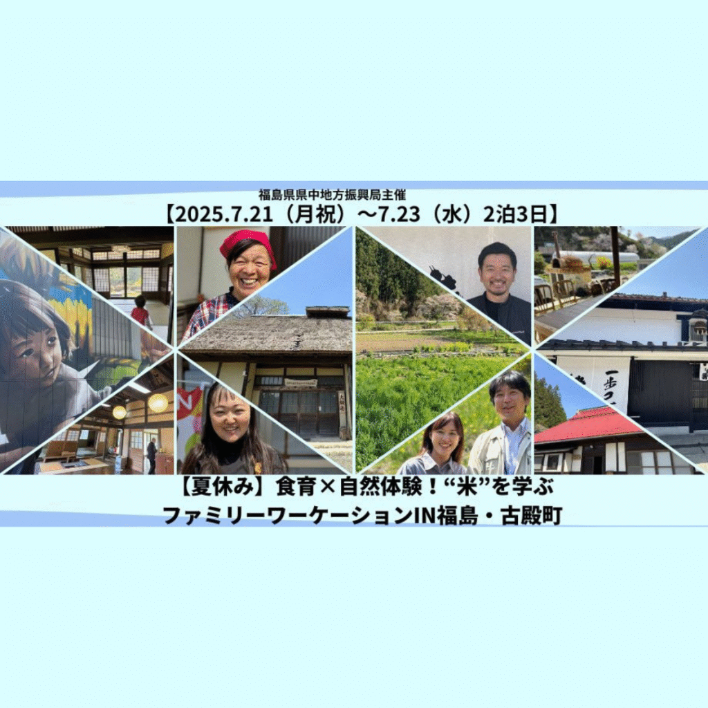 【7/21(月・祝)～7/23(水)開催】食育×自然体験！″米‘’を学ぶファミリーワーケーションin福島・古殿町【夏休み・2泊3日】