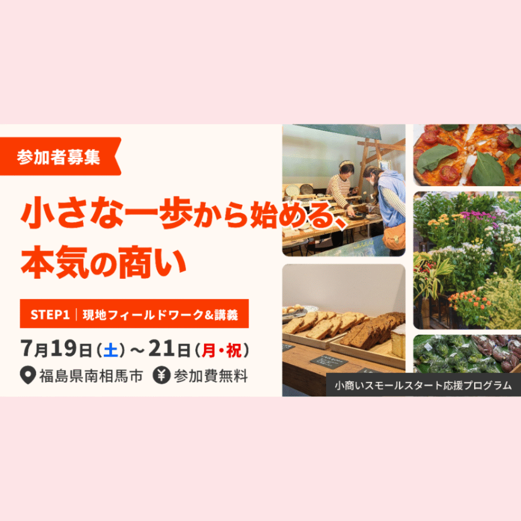 【7/19(土)～7/21(月・祝)開催】小商いスモールスタート応援プログラム