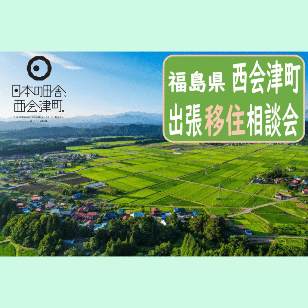 【7/12(土)開催】出張移住相談会を開催します！