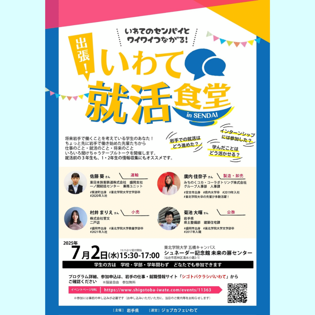 【7/2(水)開催】出張！いわて就活食堂in仙台