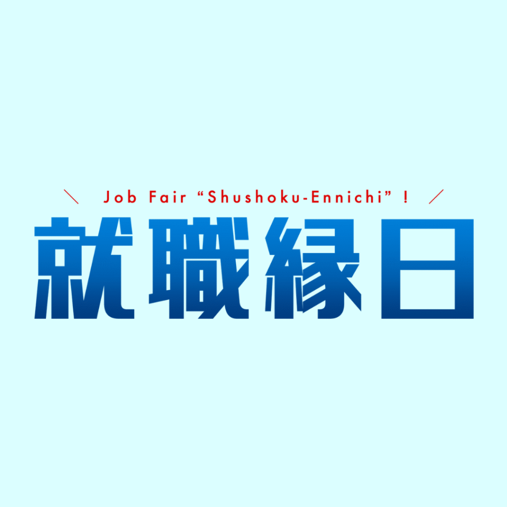 【7/19(土)開催】就職縁日