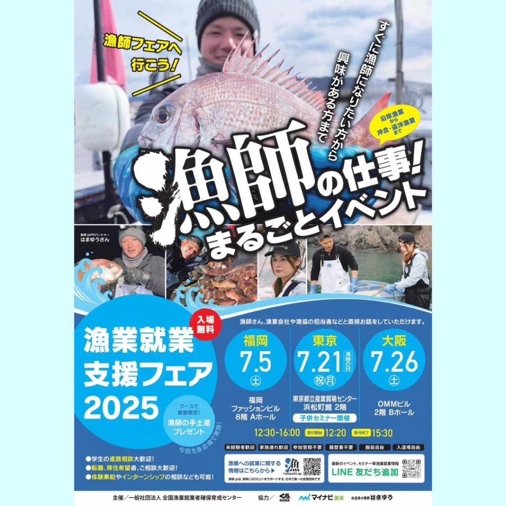 【7/21(月・祝)開催】岩手県からも出展「漁業就業支援フェア2025」