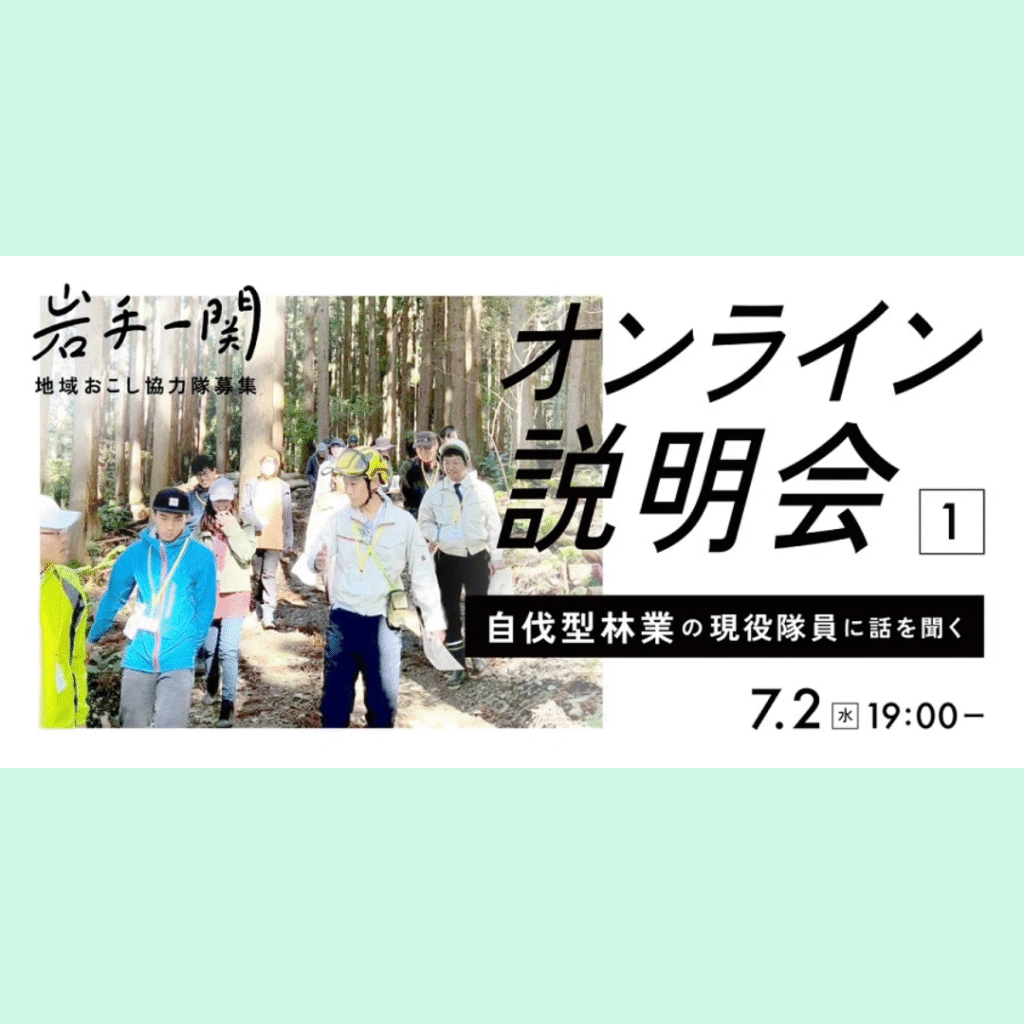 【7/2(水)開催】一関市地域おこし協力隊 第1回オンライン説明会～【自伐型林業×副業】で現代版百姓を目指す！～