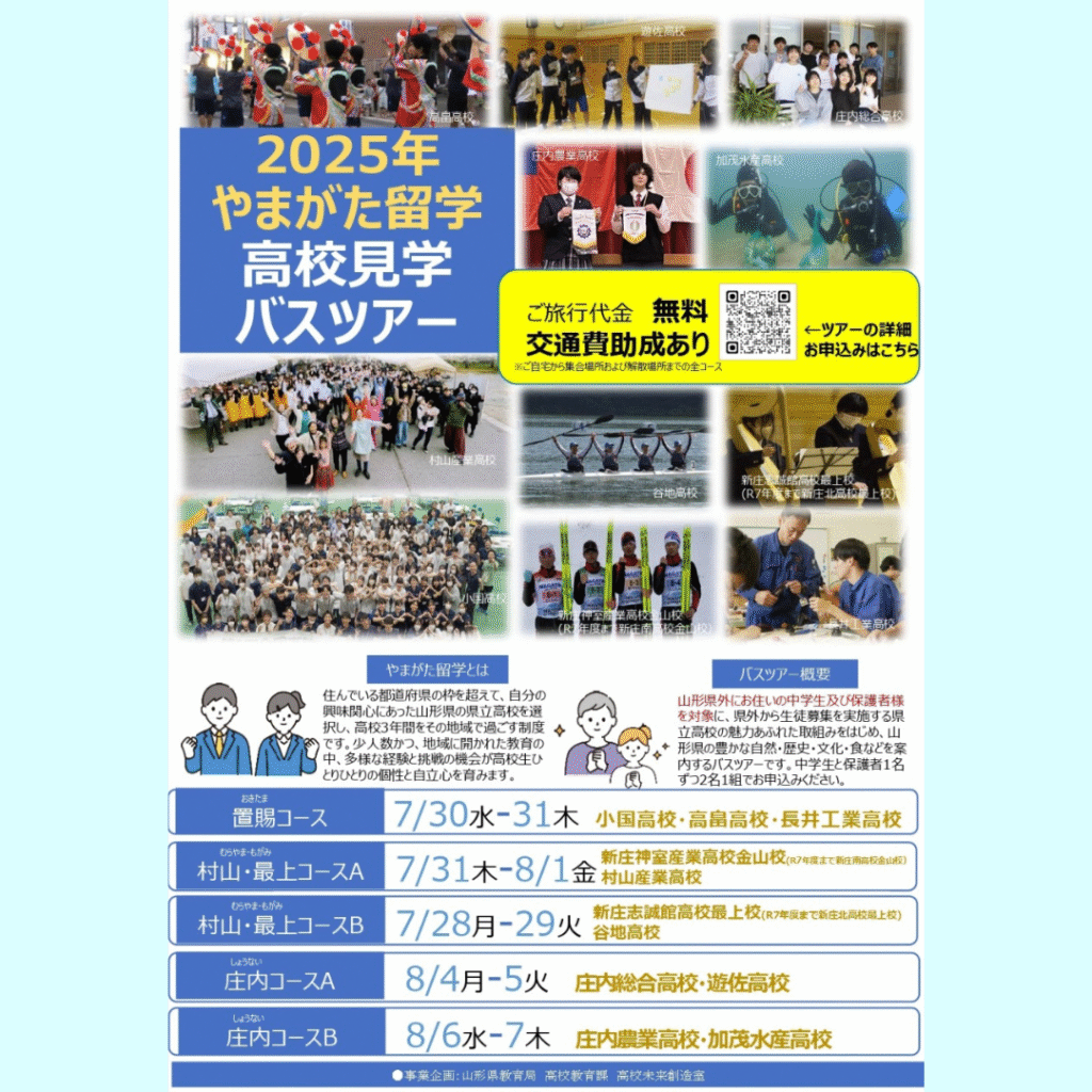 【7/30(水)～8/7(木)開催】やまがた留学　高校見学バスツアー