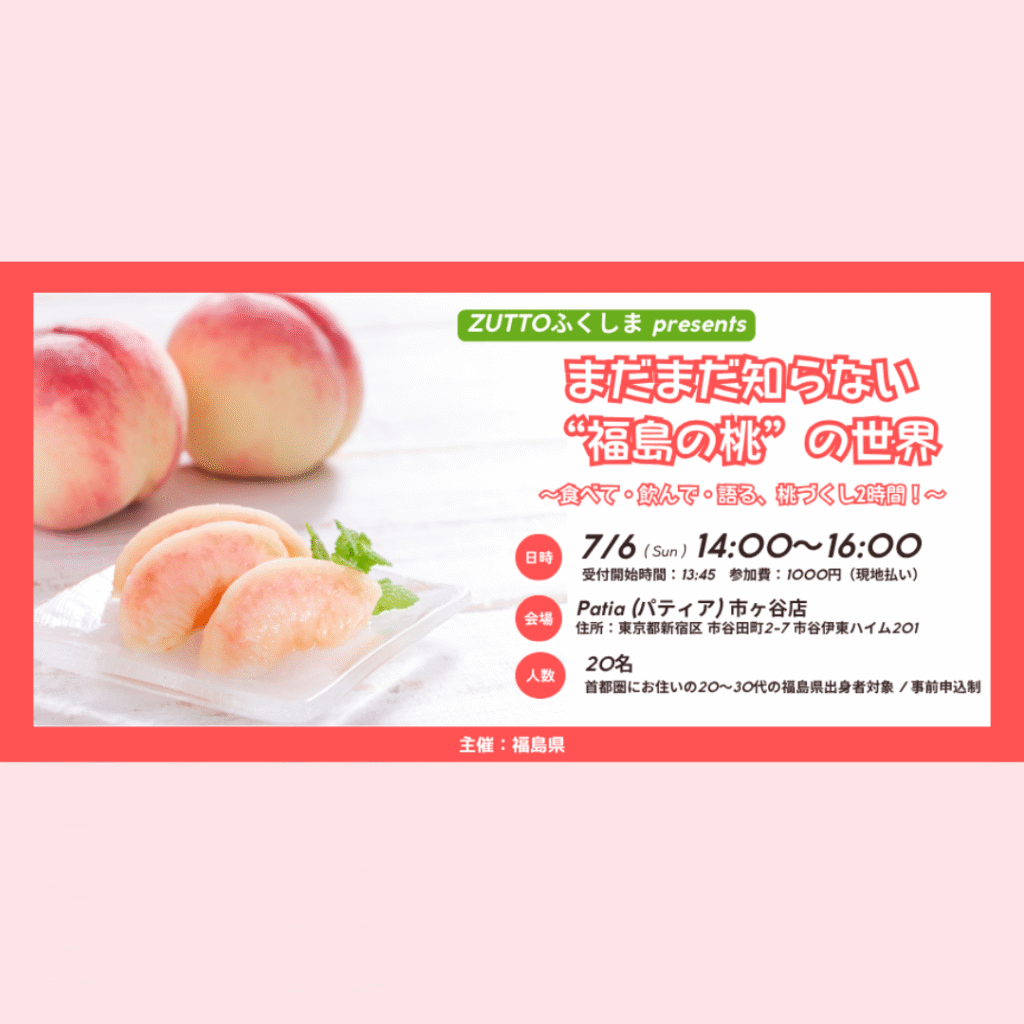 【7/6(日)開催】【首都圏にお住まいの20～30代の福島県出身者対象】まだまだ知らない“福島の桃”の世界！
