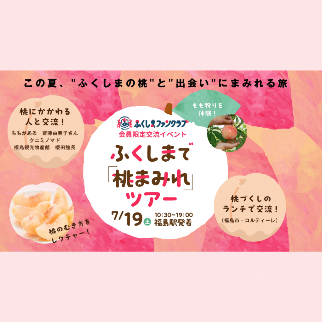 【7/19(土)開催】ふくしまファンクラブ会員限定交流イベント「ふくしまで「桃まみれ」ツアー」