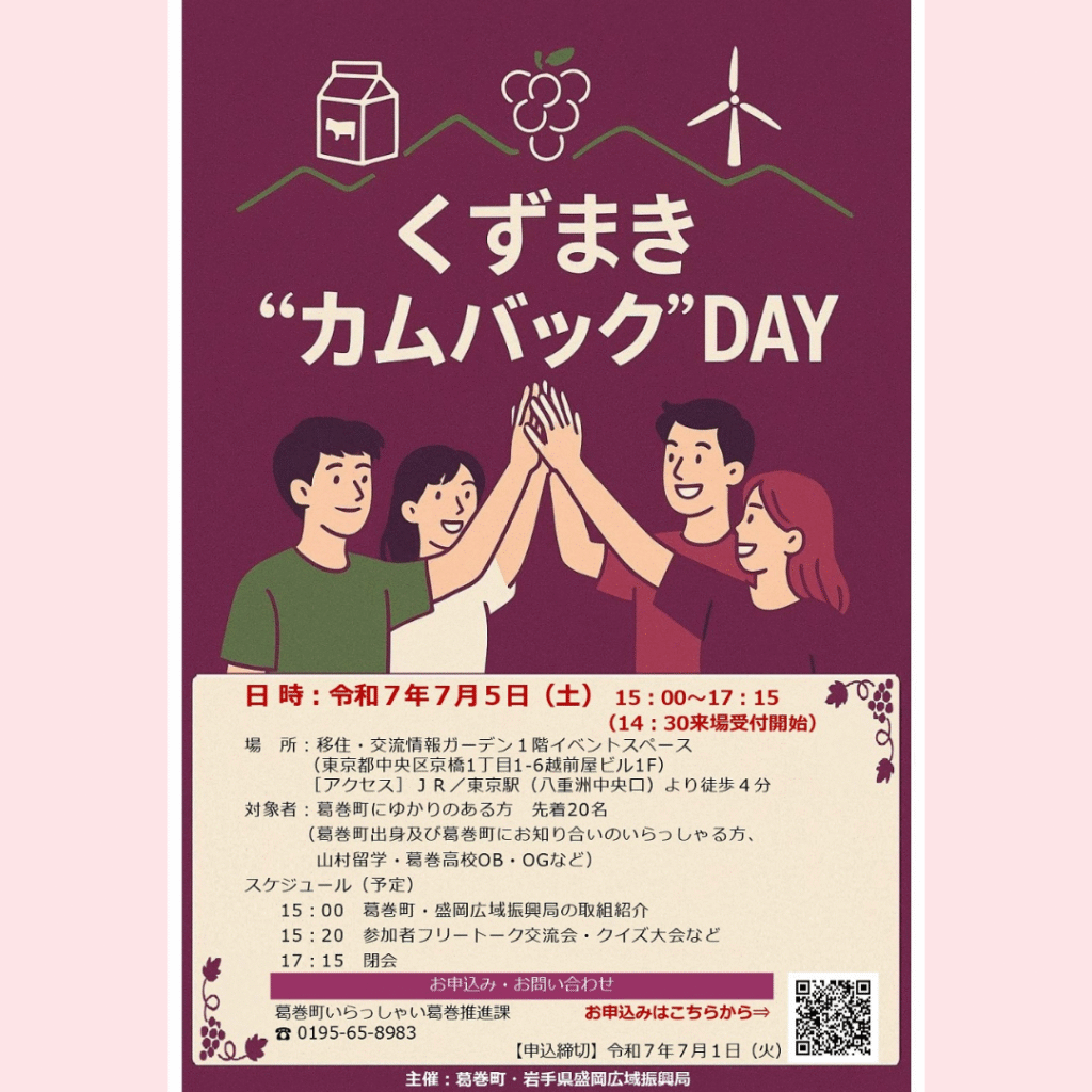 【7/5(土)開催】くずまき×若者交流イベント「くずまき“カムバック”ＤＡＹ」