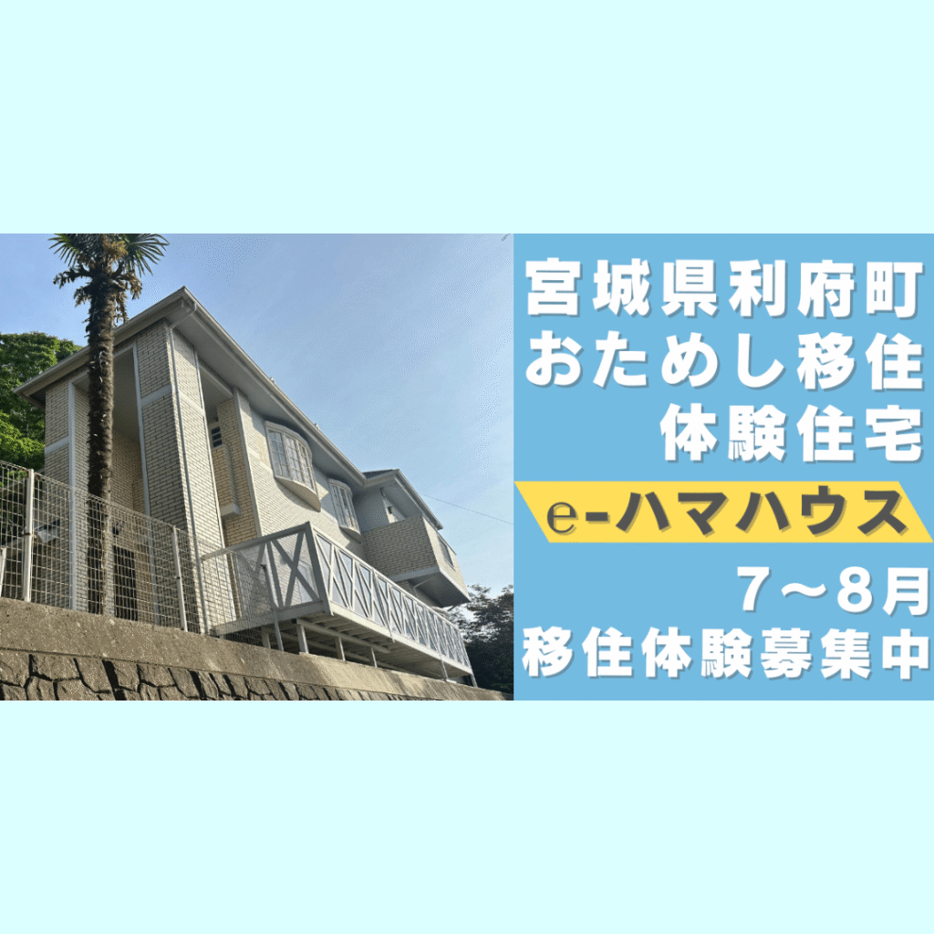 【7/29(火)～8/29(金)開催】お試し移住体験住宅　移住体験の募集を開始しました！