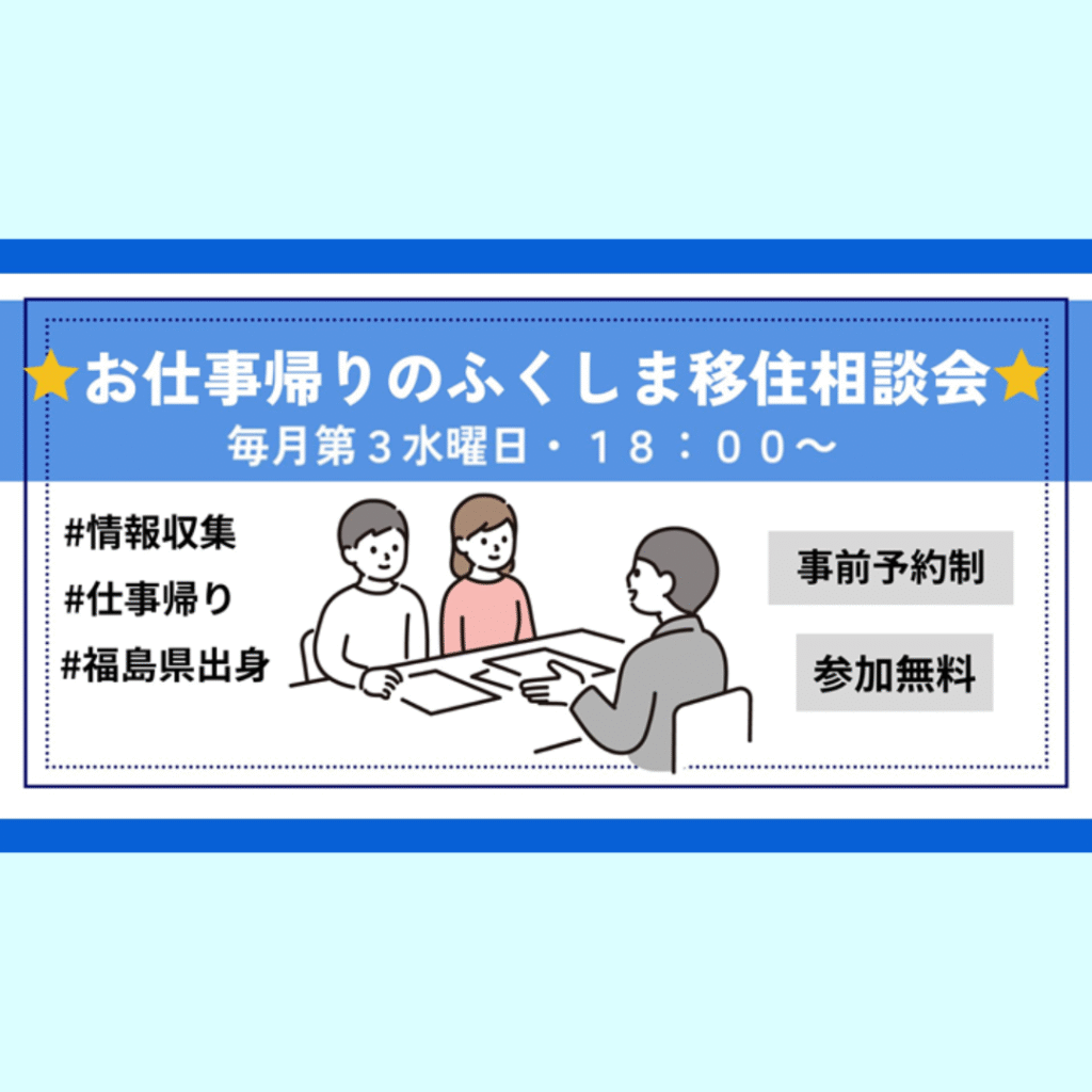 【7/16(水)開催】お仕事帰りのふくしま移住相談会