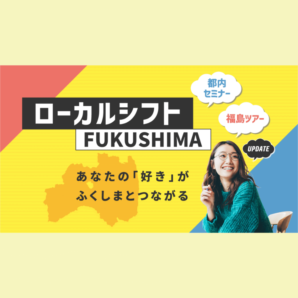【7/11(金)開催】【ものづくり＆アップサイクル】ローカルシフトFUKUSHIMA　都内セミナーVol.2