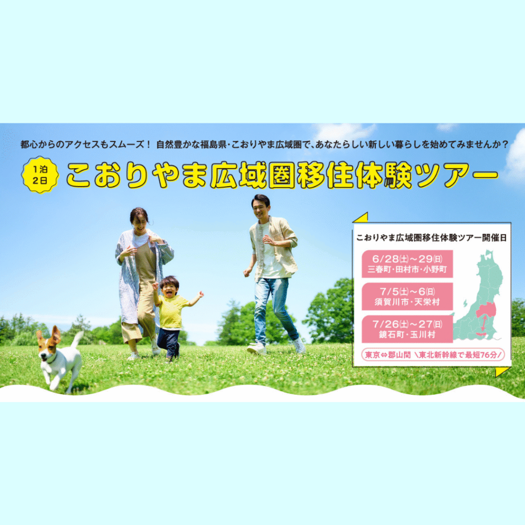 【7/5(土)・7/6(日)開催】『こおりやま広域圏移住体験ツアー　夏コース』を開催します！